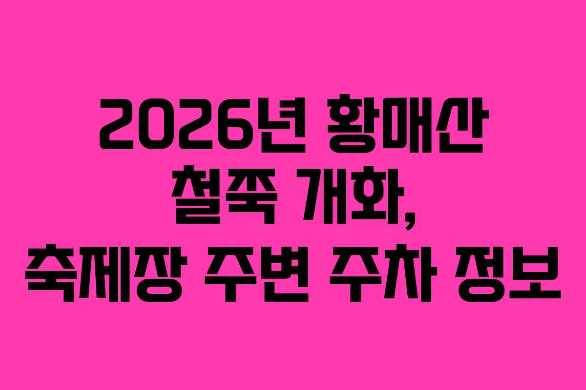 2026년 황매산 철쭉 개화, 축제장 주변 주차 정보