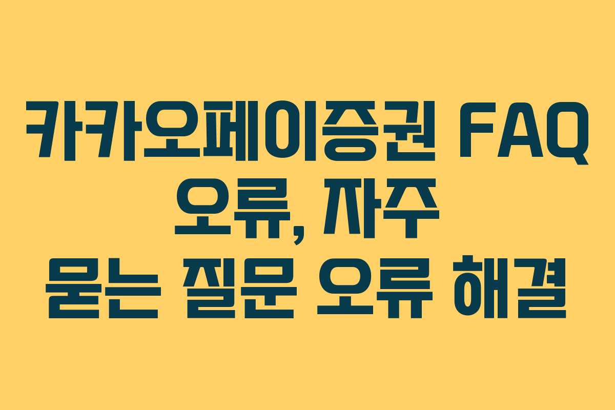 카카오페이증권 FAQ 오류, 자주 묻는 질문 오류 해결