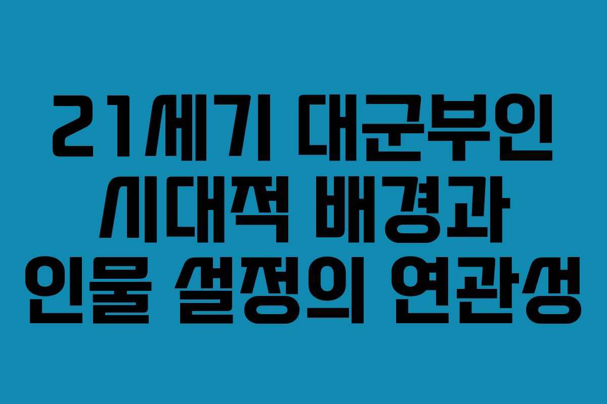 21세기 대군부인 시대적 배경과 인물 설정의 연관성