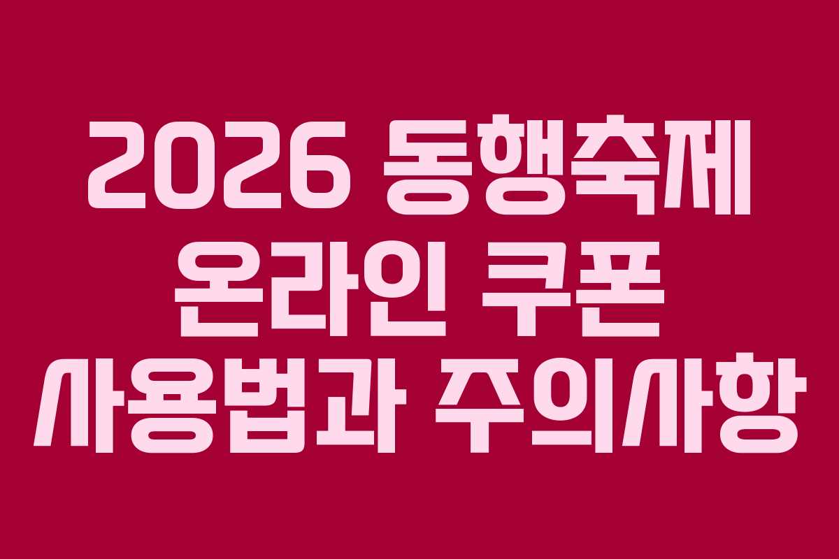 2026 동행축제 온라인 쿠폰 사용법과 주의사항