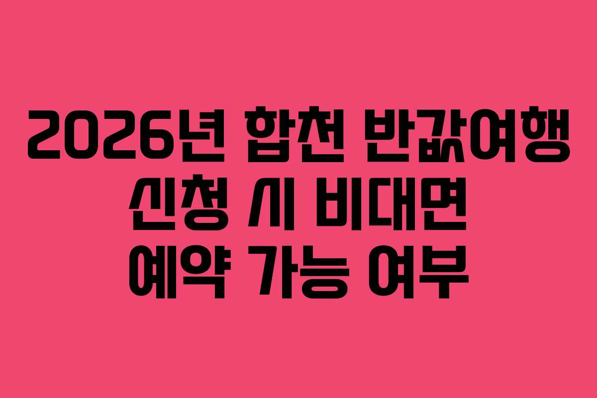 2026년 합천 반값여행 신청 시 비대면 예약 가능 여부
