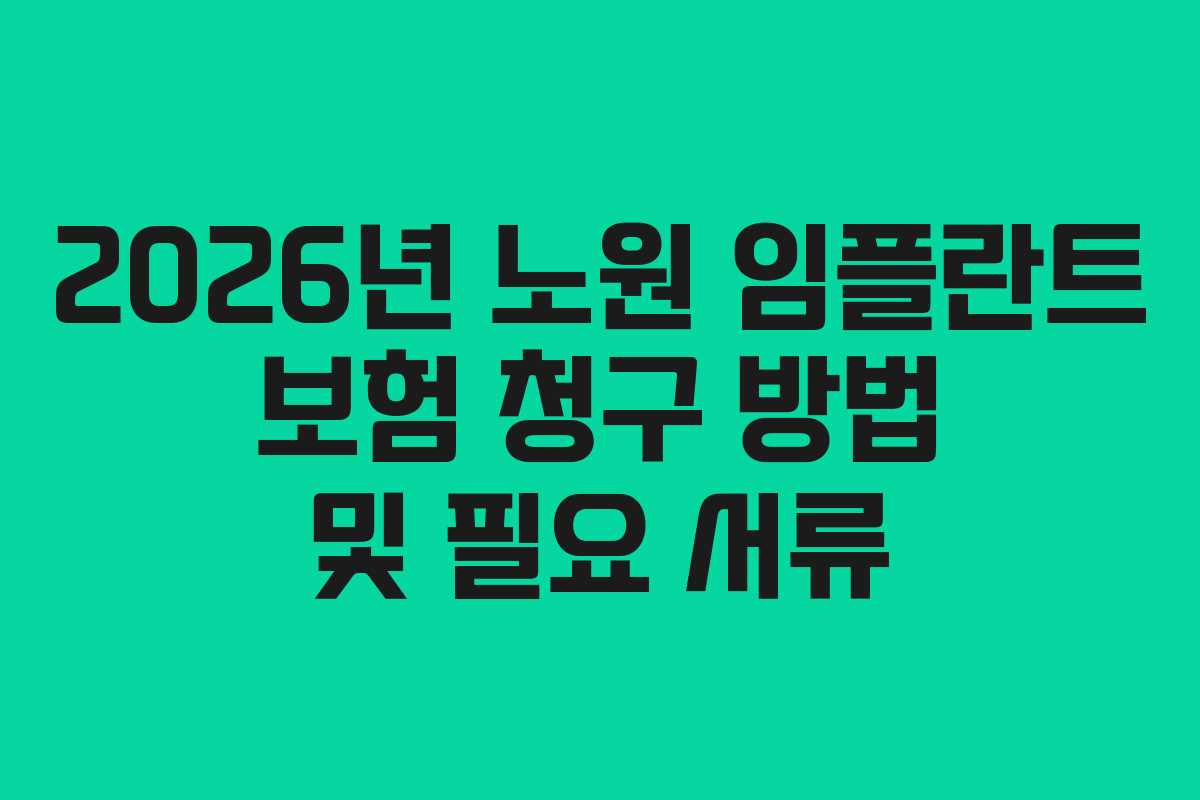 2026년 노원 임플란트 보험 청구 방법 및 필요 서류