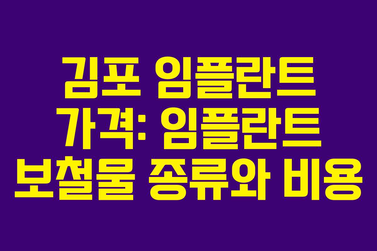 김포 임플란트 가격: 임플란트 보철물 종류와 비용