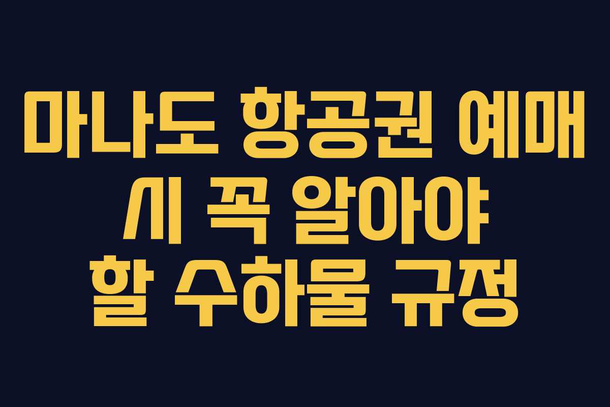 마나도 항공권 예매 시 꼭 알아야 할 수하물 규정