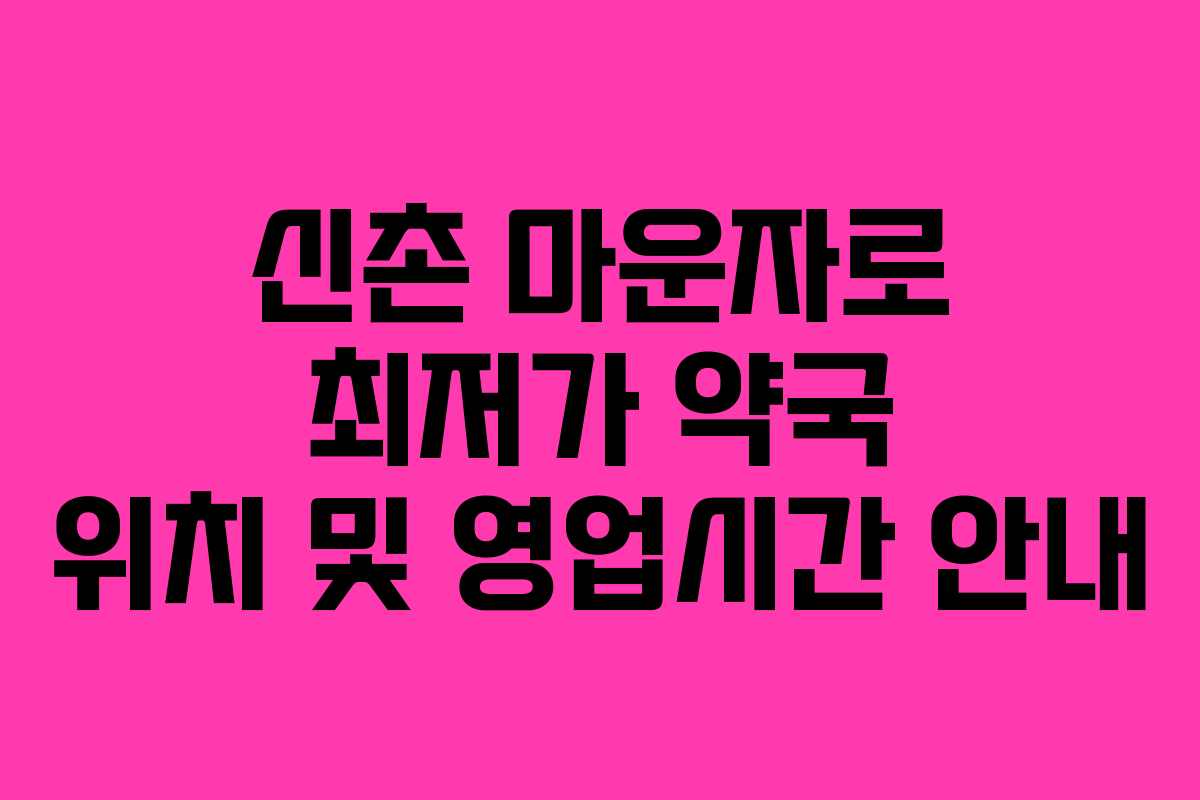 신촌 마운자로 최저가 약국 위치 및 영업시간 안내
