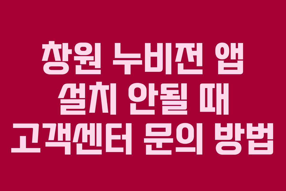창원 누비전 앱 설치 안될 때 고객센터 문의 방법