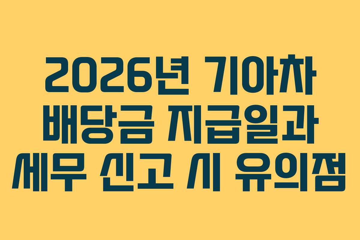 2026년 기아차 배당금 지급일과 세무 신고 시 유의점