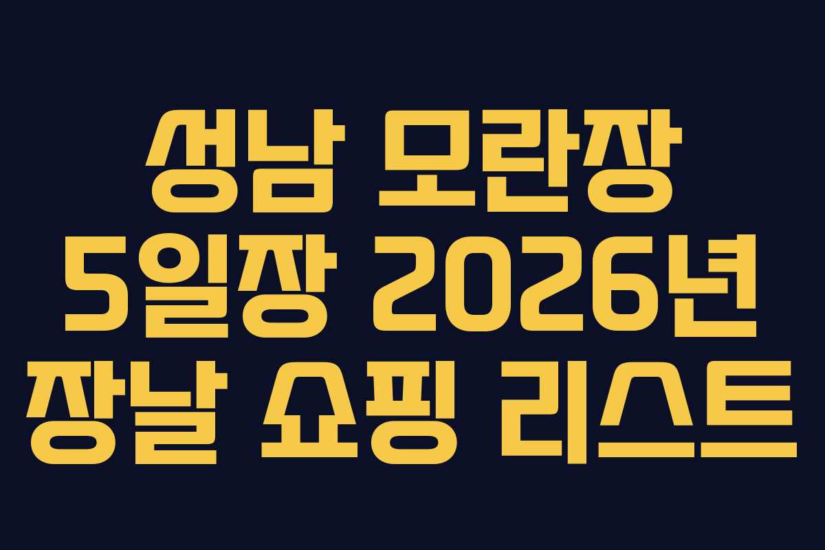 성남 모란장 5일장 2026년 장날 쇼핑 리스트