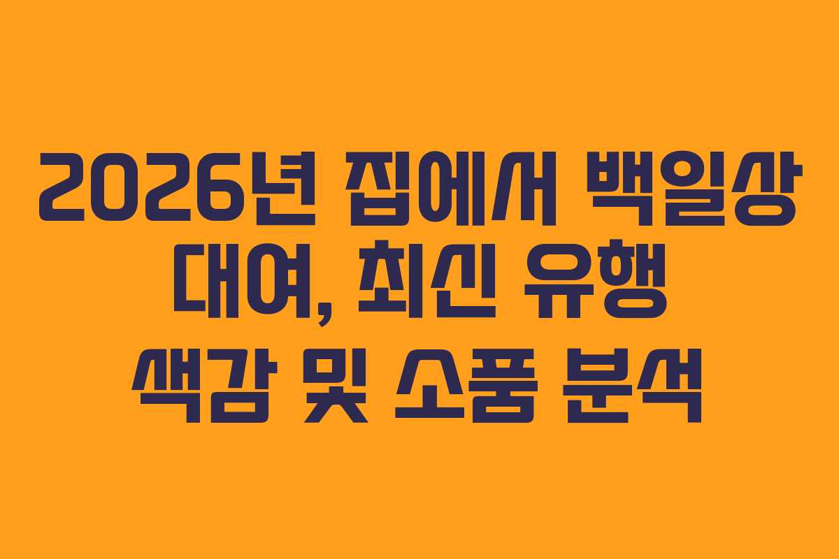 2026년 집에서 백일상 대여, 최신 유행 색감 및 소품 분석