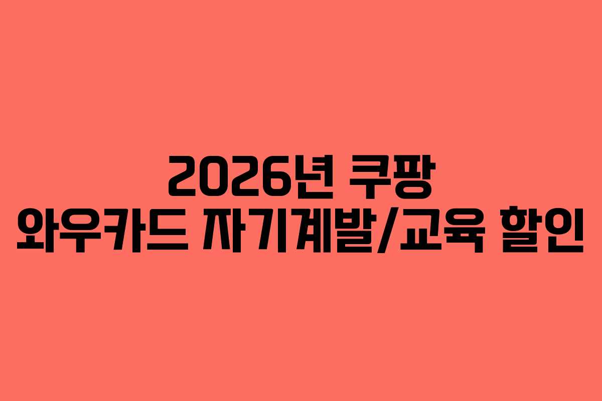 2026년 쿠팡 와우카드 자기계발/교육 할인