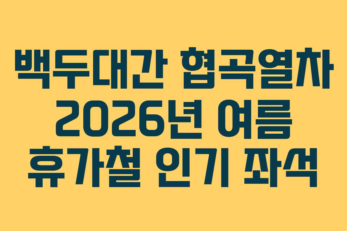 백두대간 협곡열차 2026년 여름 휴가철 인기 좌석
