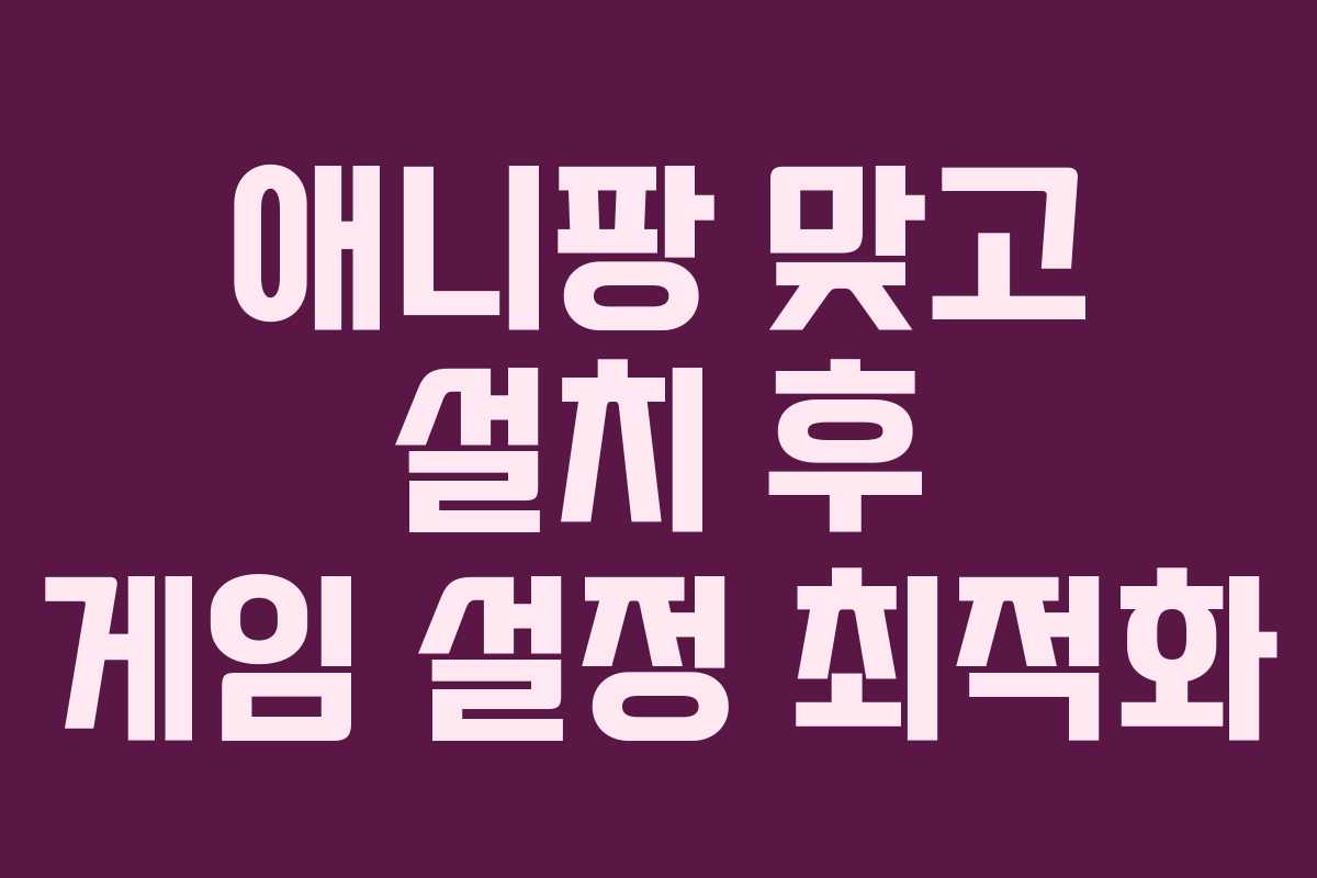 애니팡 맞고 설치 후 게임 설정 최적화