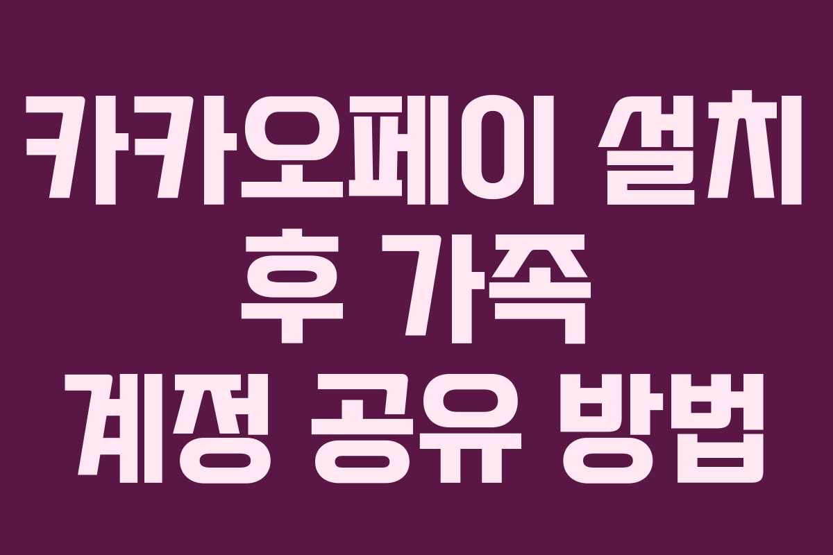 카카오페이 설치 후 가족 계정 공유 방법