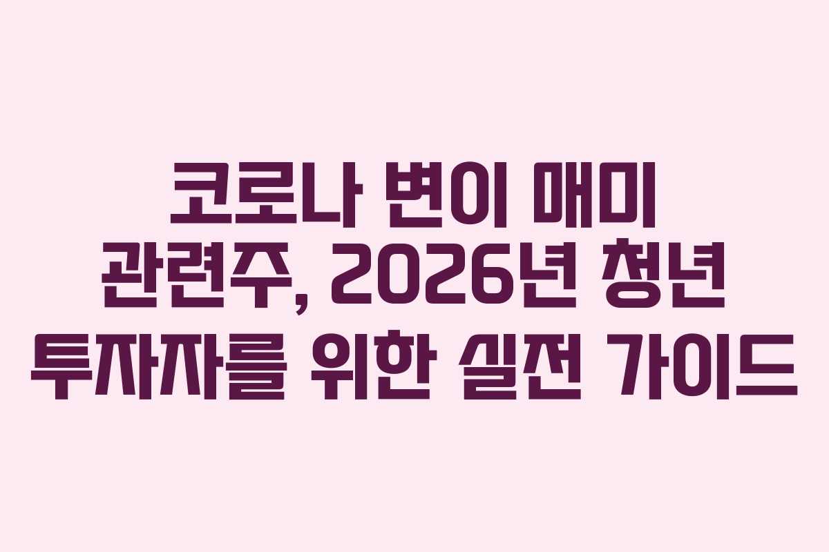 코로나 변이 매미 관련주, 2026년 청년 투자자를 위한 실전 가이드