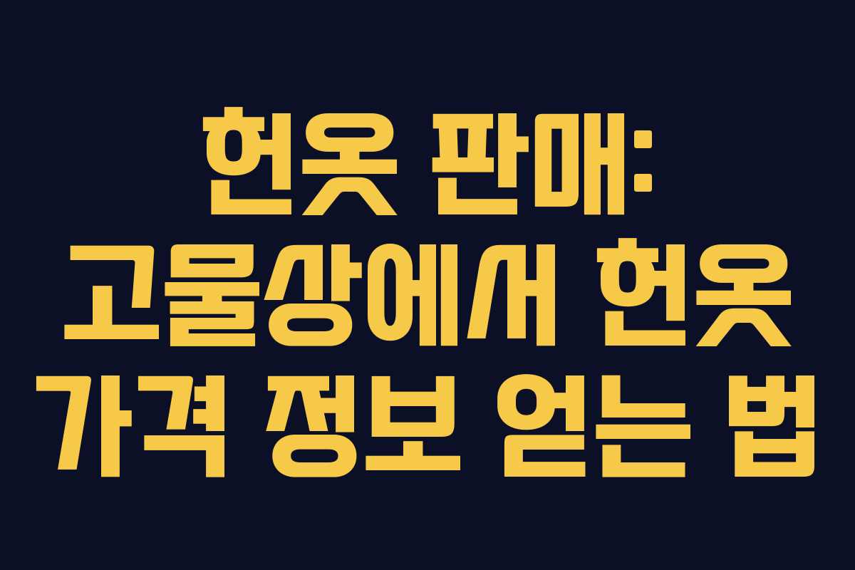 헌옷 판매: 고물상에서 헌옷 가격 정보 얻는 법