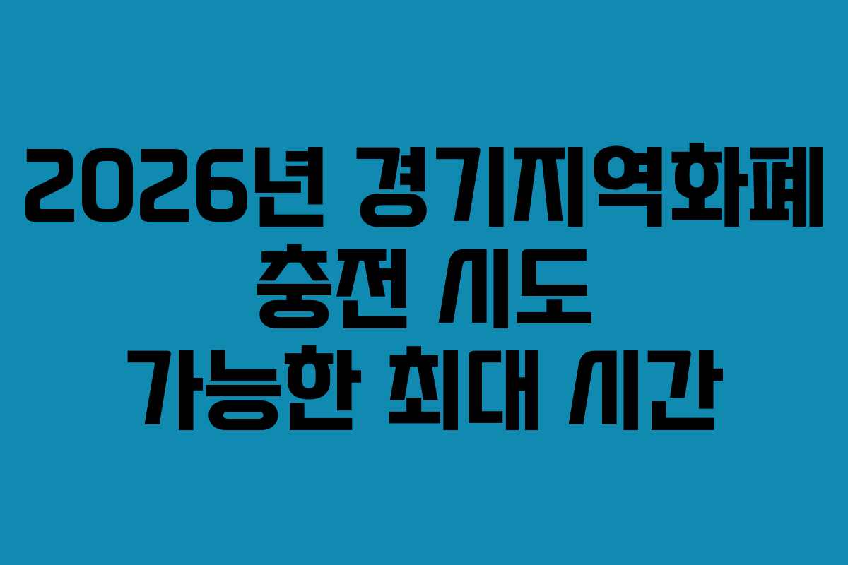 2026년 경기지역화폐 충전 시도 가능한 최대 시간