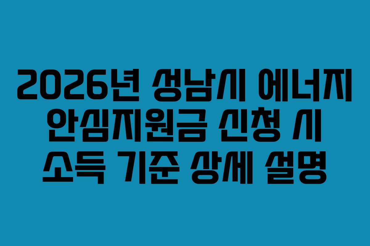 2026년 성남시 에너지 안심지원금 신청 시 소득 기준 상세 설명
