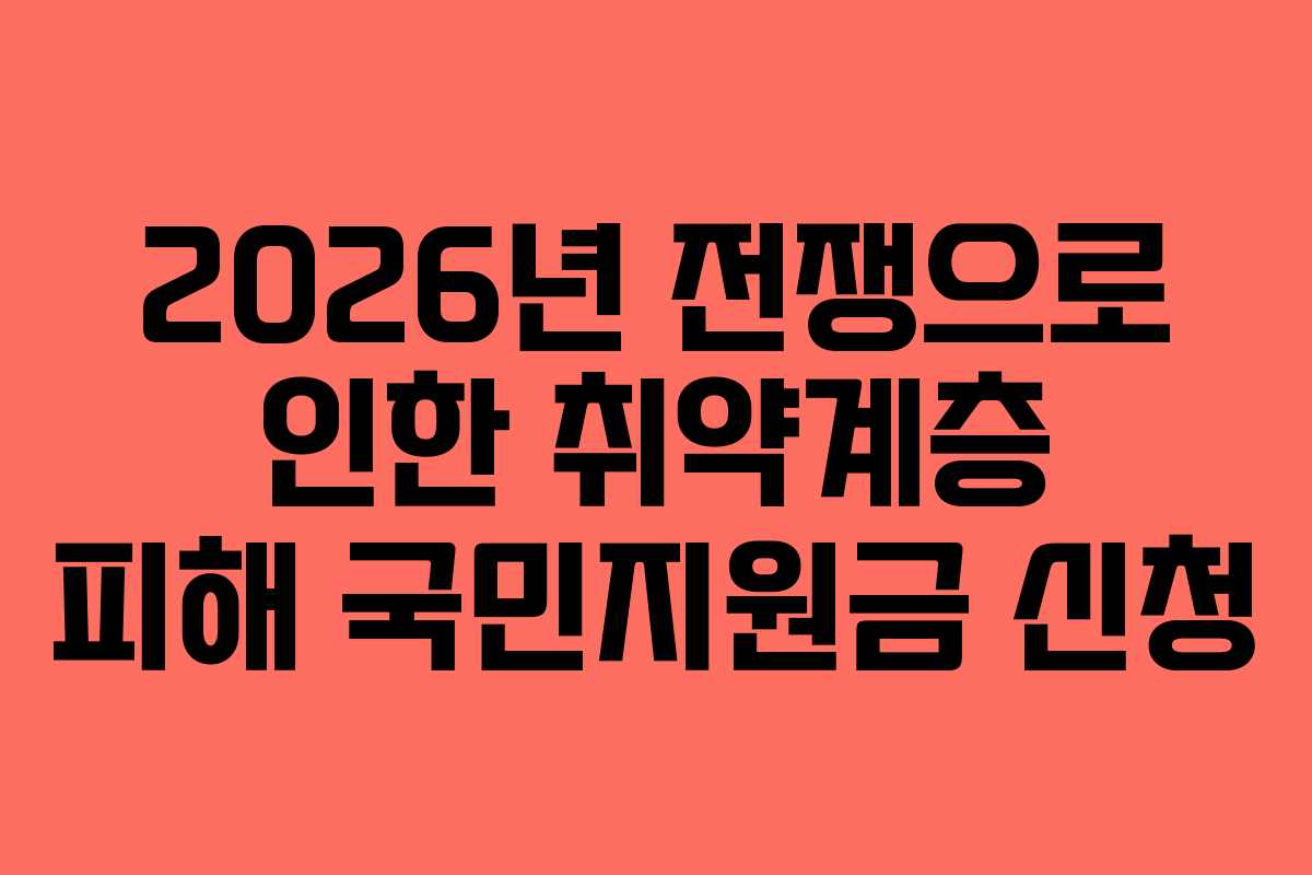 2026년 전쟁으로 인한 취약계층 피해 국민지원금 신청