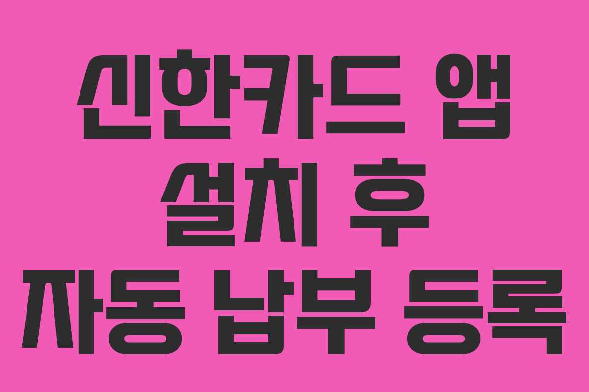 신한카드 앱 설치 후 자동 납부 등록