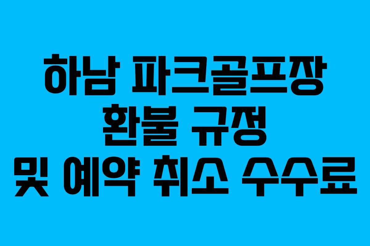 하남 파크골프장 환불 규정 및 예약 취소 수수료