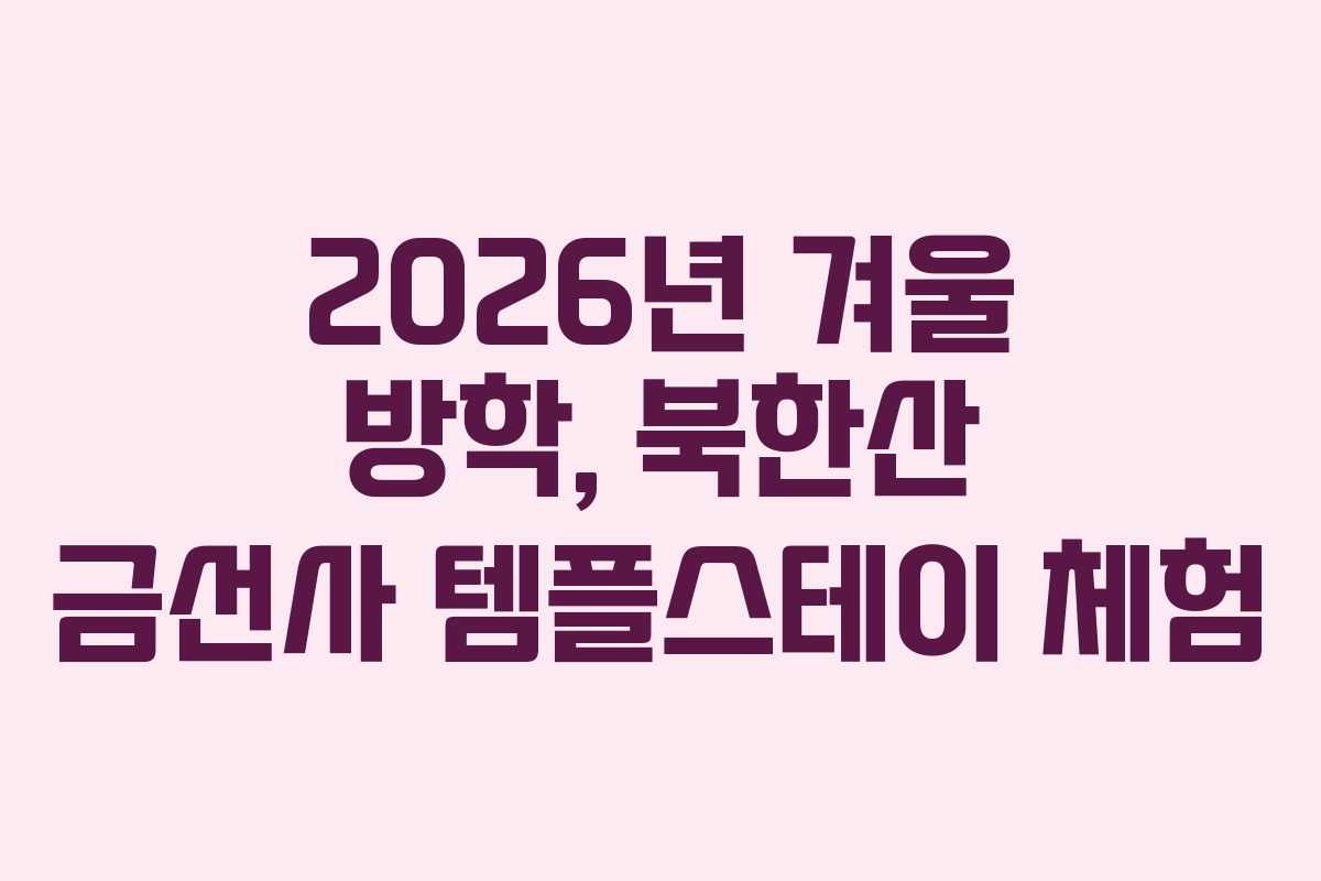 2026년 겨울 방학, 북한산 금선사 템플스테이 체험