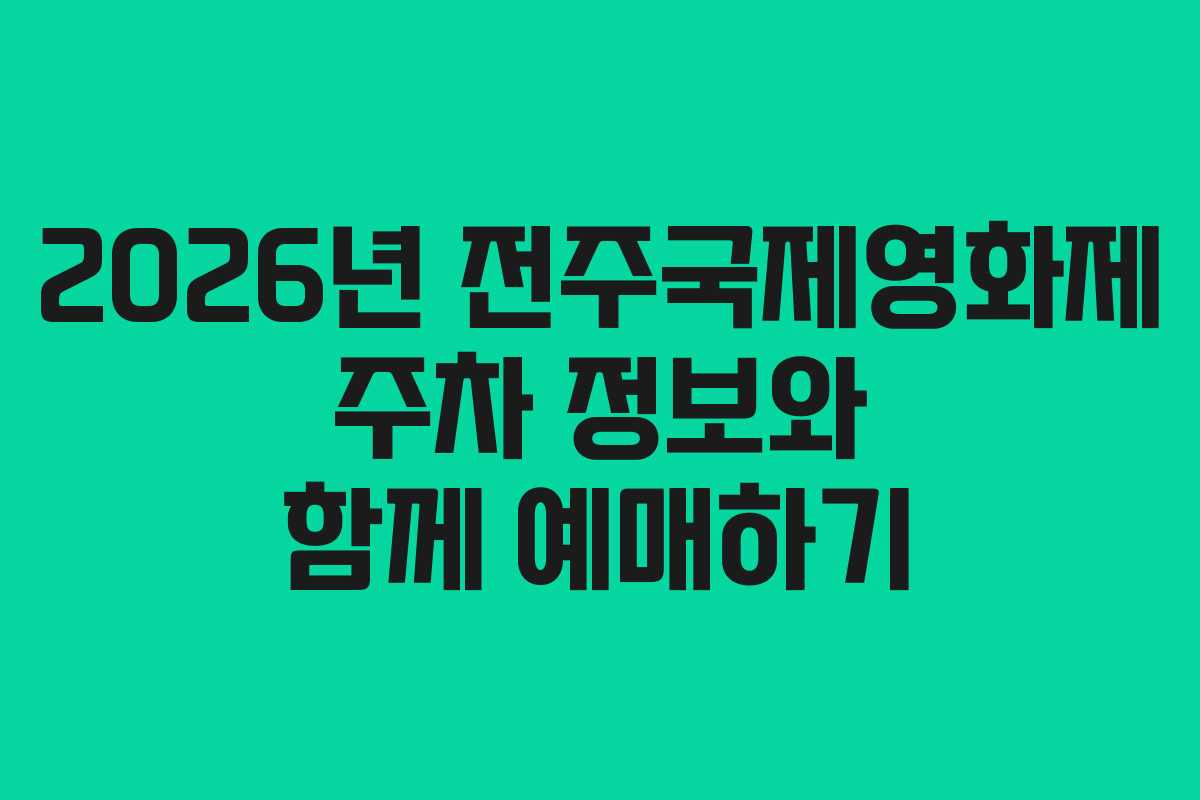 2026년 전주국제영화제 주차 정보와 함께 예매하기