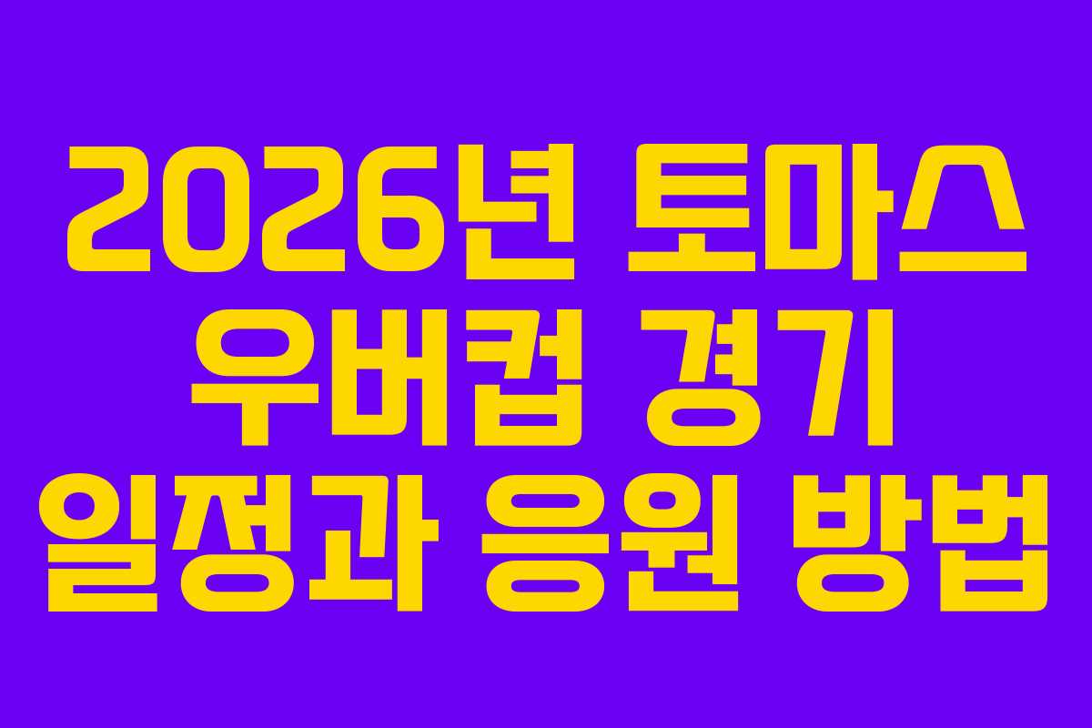 2026년 토마스 우버컵 경기 일정과 응원 방법