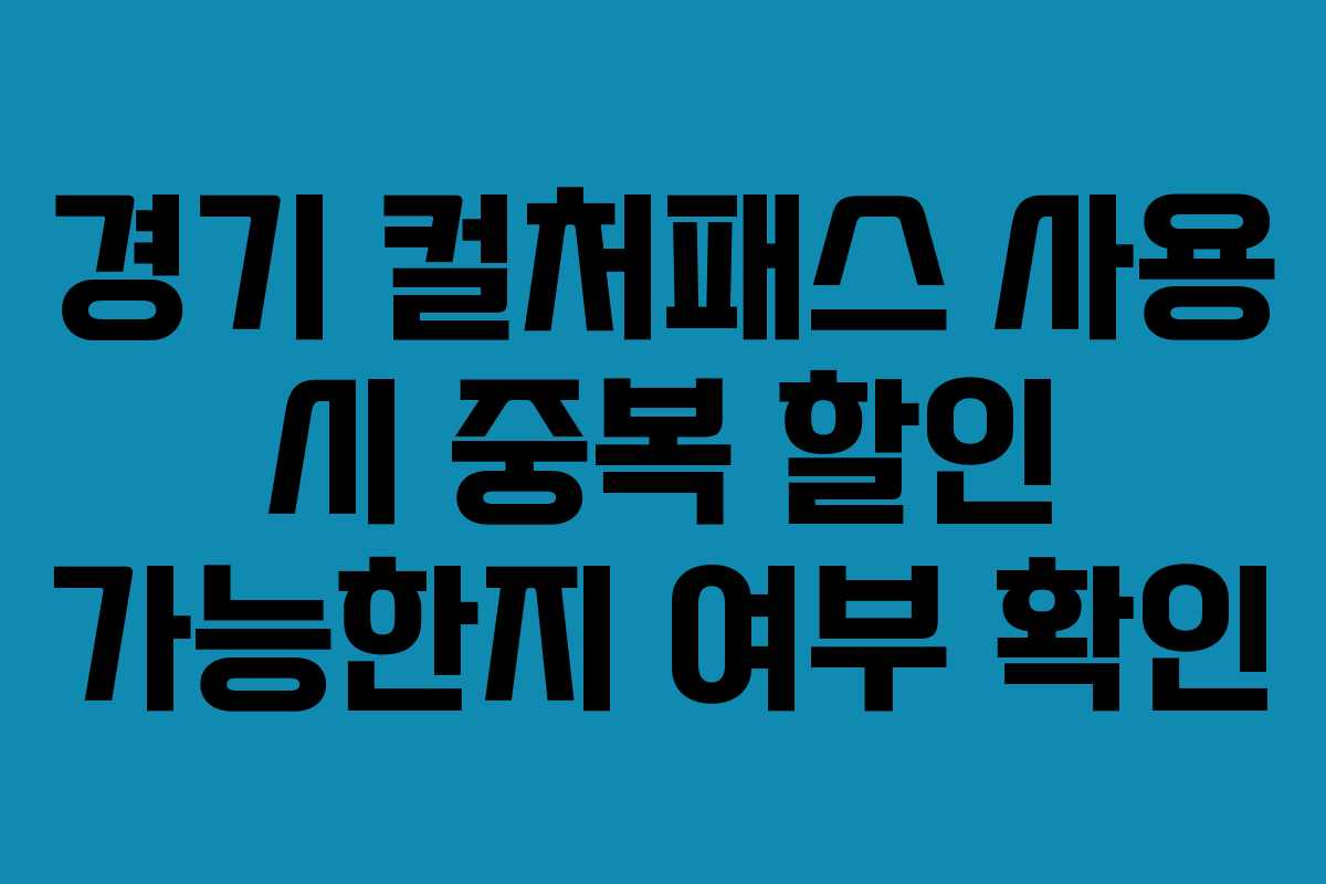 경기 컬처패스 사용 시 중복 할인 가능한지 여부 확인