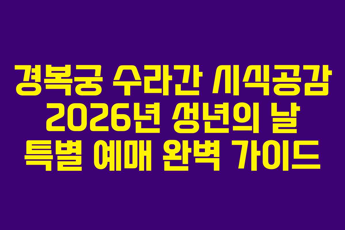 경복궁 수라간 시식공감 2026년 성년의 날 특별 예매 완벽 가이드