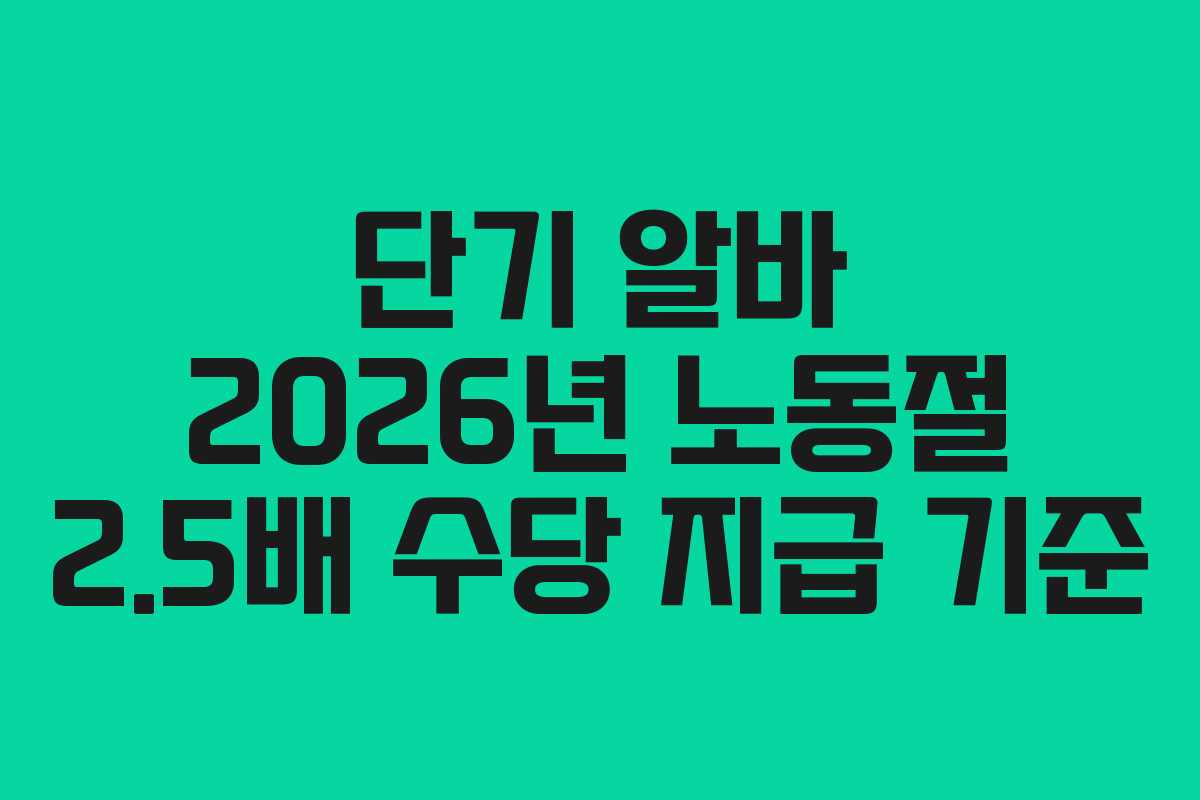 단기 알바 2026년 노동절 2.5배 수당 지급 기준