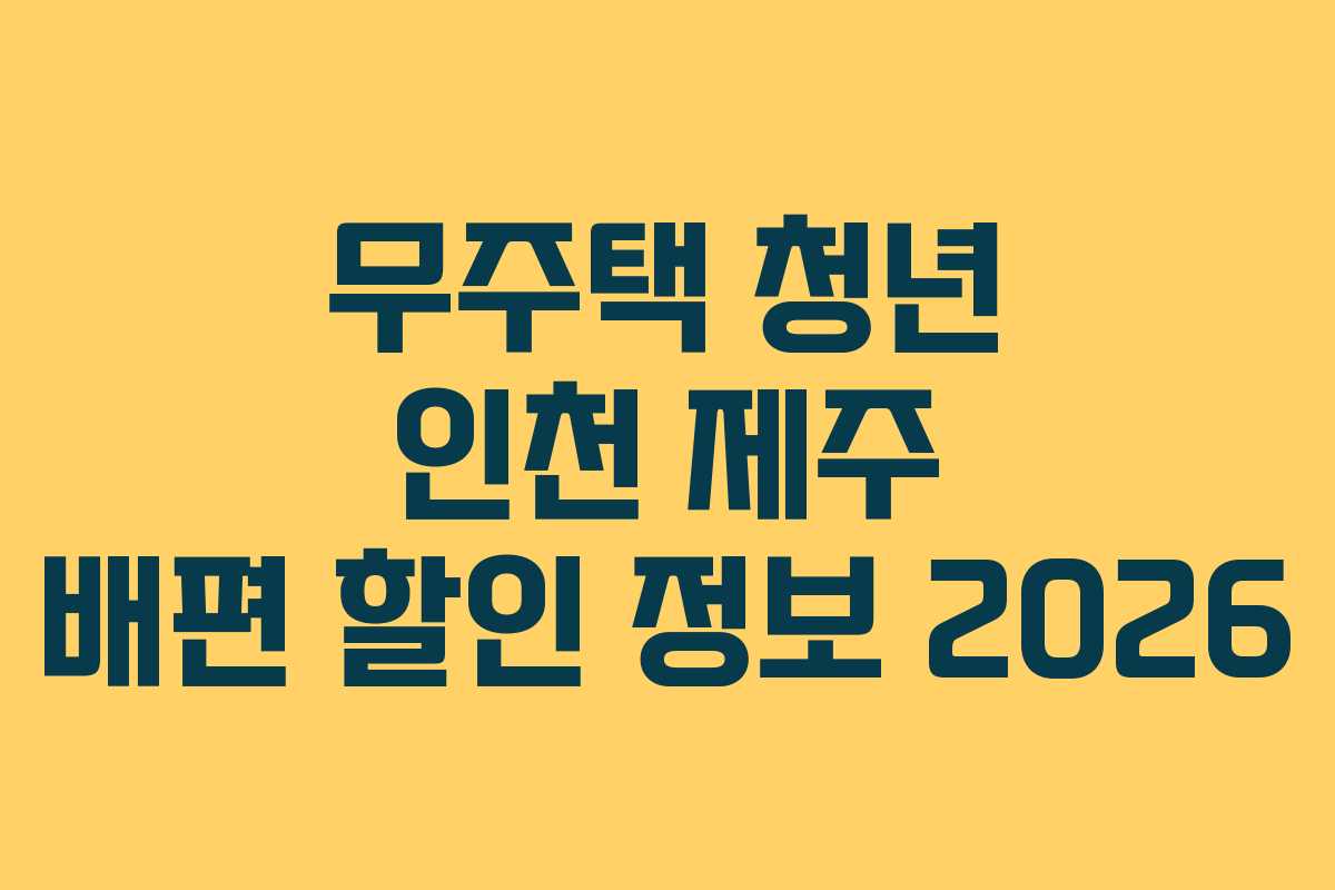 무주택 청년 인천 제주 배편 할인 정보 2026