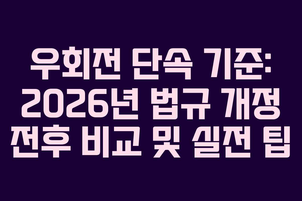 우회전 단속 기준: 2026년 법규 개정 전후 비교 및 실전 팁