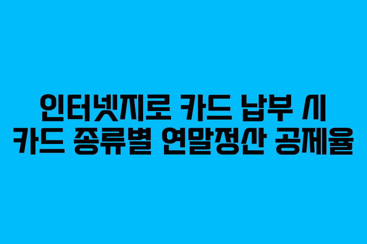 인터넷지로 카드 납부 시 카드 종류별 연말정산 공제율