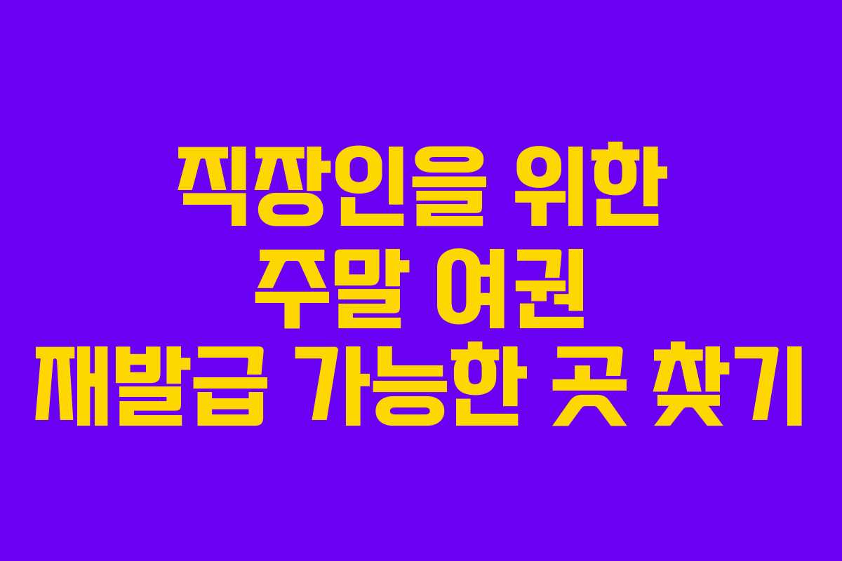 직장인을 위한 주말 여권 재발급 가능한 곳 찾기