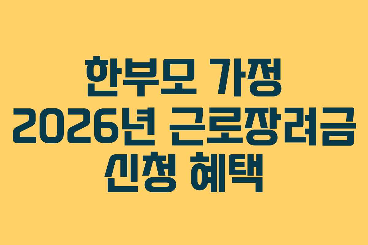 한부모 가정 2026년 근로장려금 신청 혜택