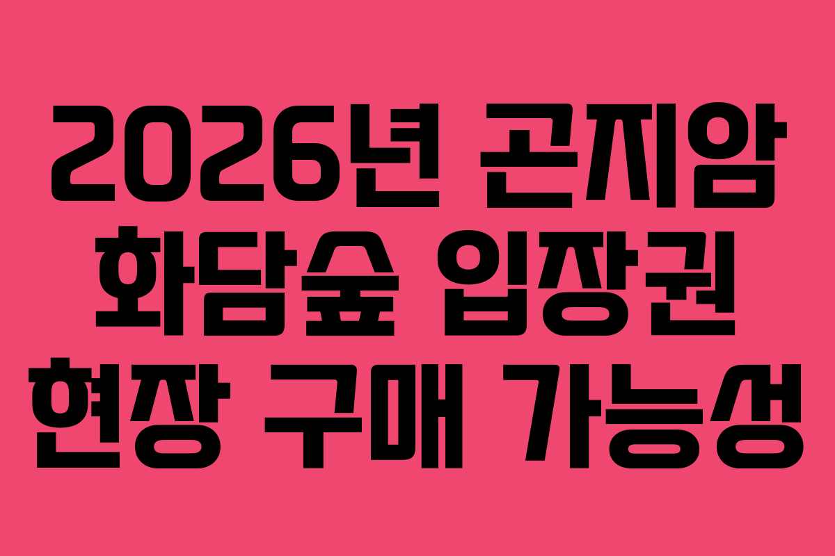 2026년 곤지암 화담숲 입장권 현장 구매 가능성