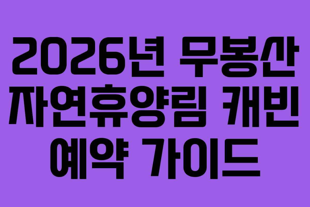 2026년 무봉산 자연휴양림 캐빈 예약 가이드