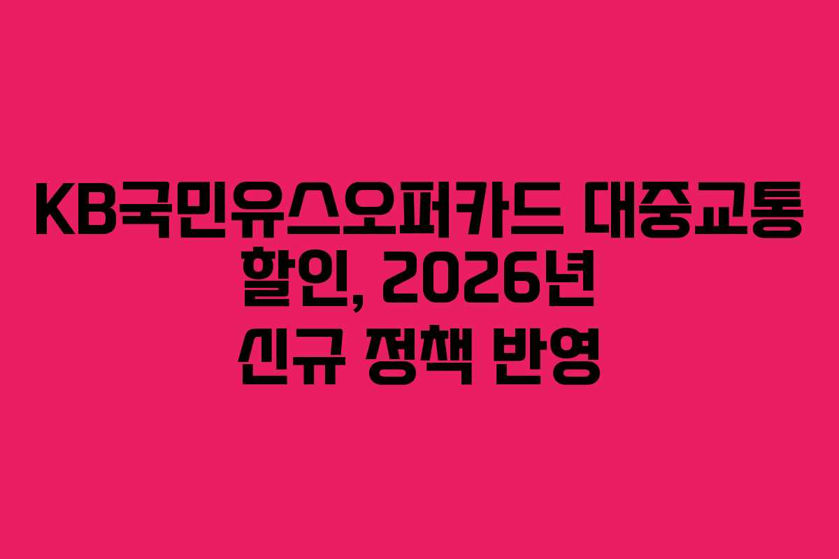 KB국민유스오퍼카드 대중교통 할인, 2026년 신규 정책 반영