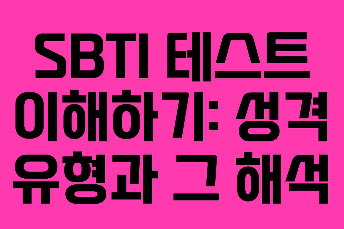SBTI 테스트 이해하기: 성격 유형과 그 해석