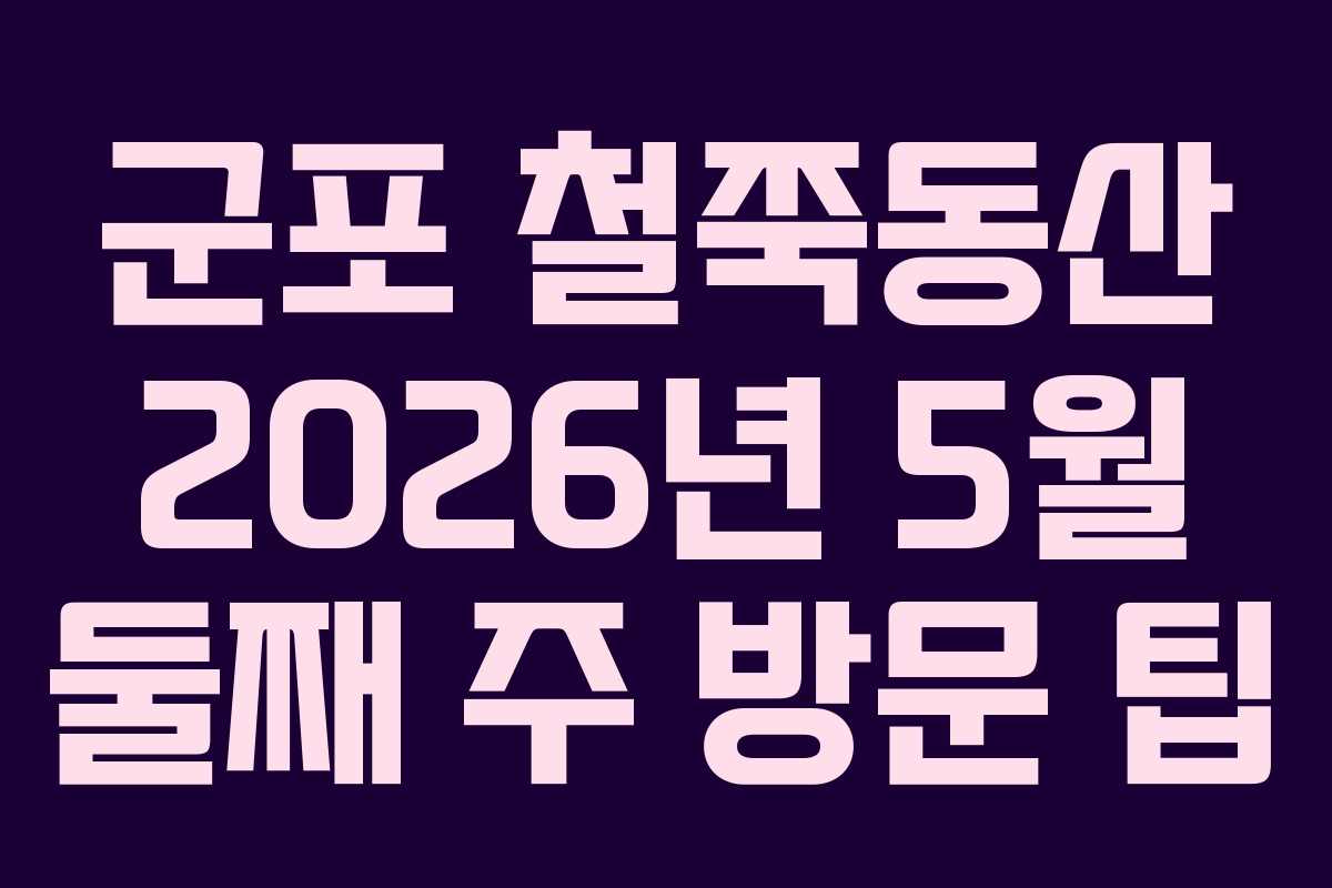 군포 철쭉동산 2026년 5월 둘째 주 방문 팁
