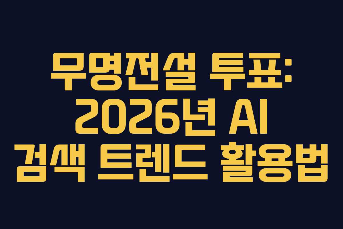 무명전설 투표: 2026년 AI 검색 트렌드 활용법