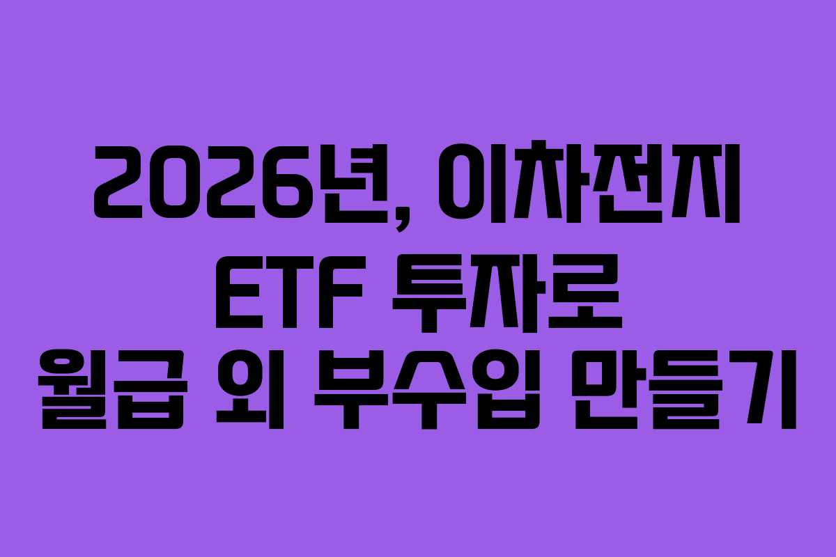 2026년, 이차전지 ETF 투자로 월급 외 부수입 만들기
