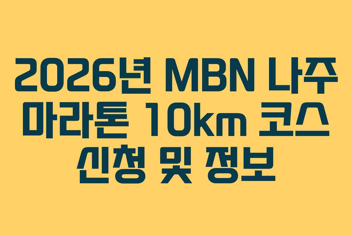 2026년 MBN 나주 마라톤 10km 코스 신청 및 정보