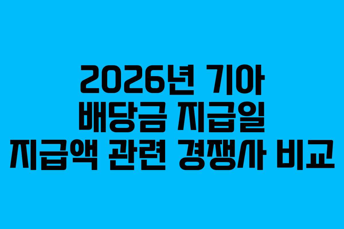 2026년 기아 배당금 지급일 지급액 관련 경쟁사 비교