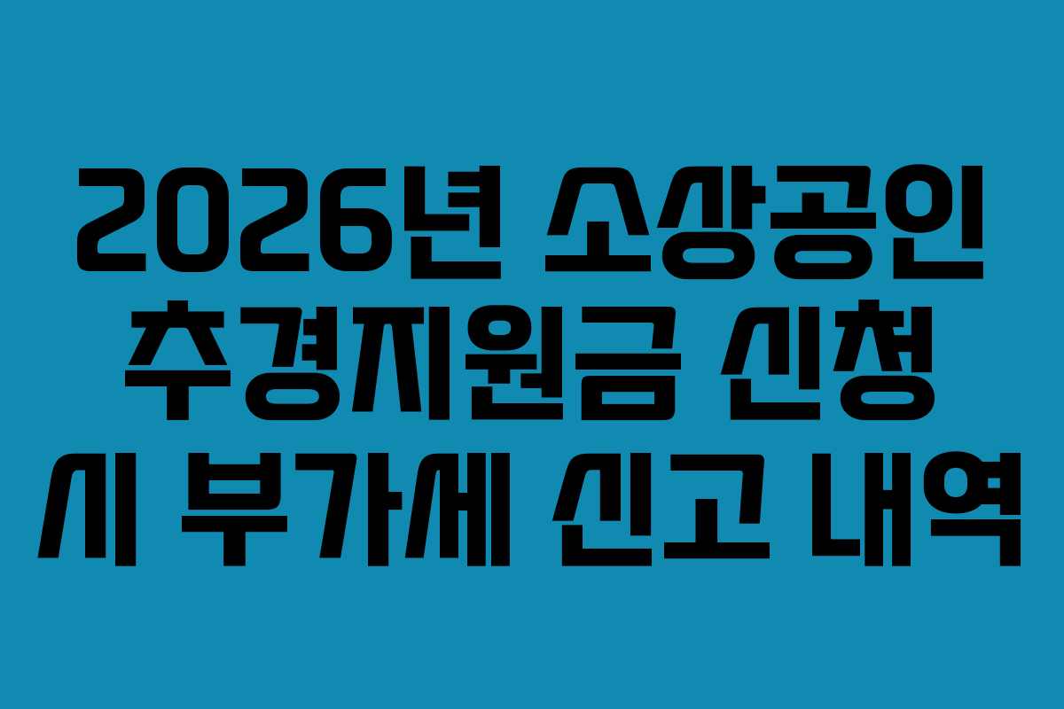 2026년 소상공인 추경지원금 신청 시 부가세 신고 내역