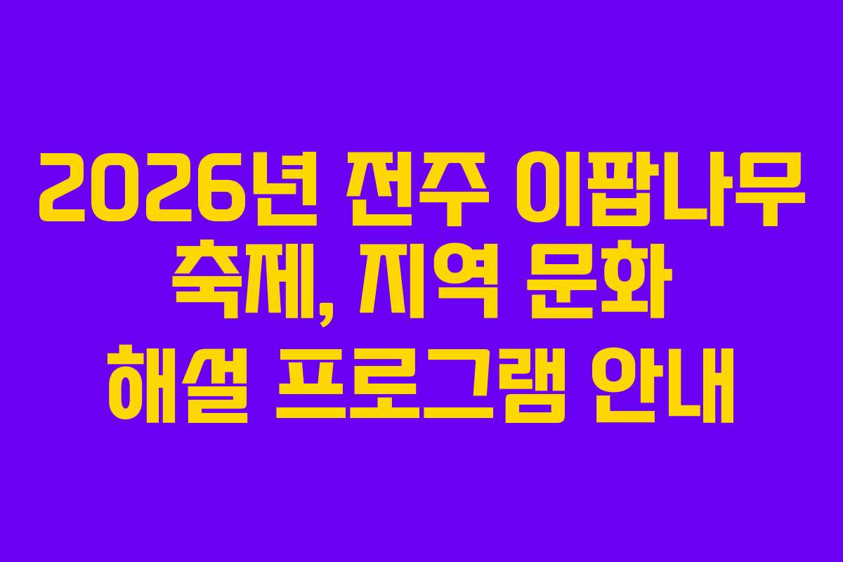 2026년 전주 이팝나무 축제, 지역 문화 해설 프로그램 안내