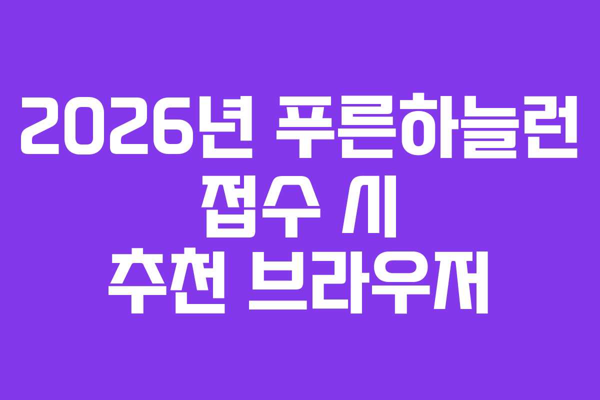 2026년 푸른하늘런 접수 시 추천 브라우저