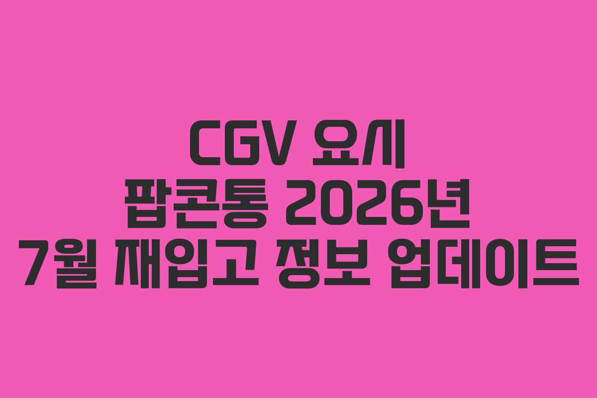 CGV 요시 팝콘통 2026년 7월 재입고 정보 업데이트