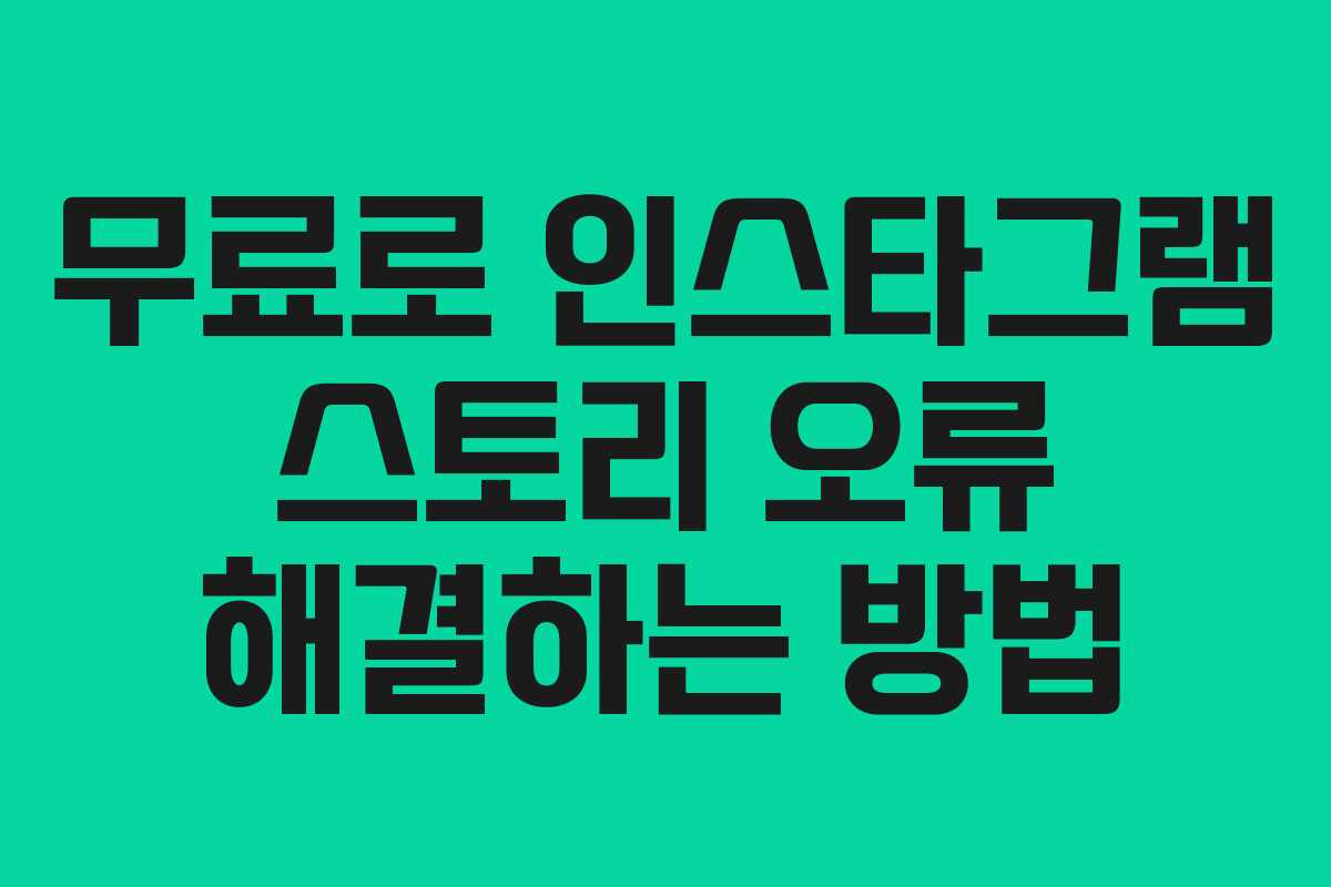 무료로 인스타그램 스토리 오류 해결하는 방법
