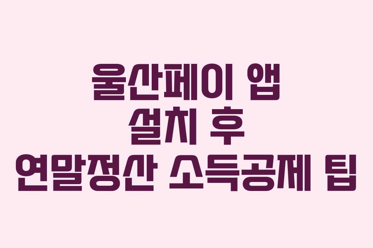 울산페이 앱 설치 후 연말정산 소득공제 팁